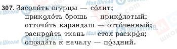 ГДЗ Русский язык 9 класс страница 307