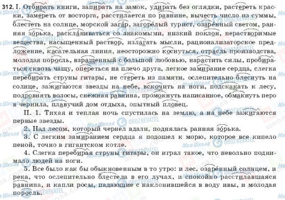 ГДЗ Російська мова 9 клас сторінка 312
