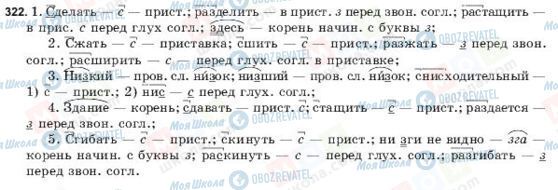ГДЗ Російська мова 9 клас сторінка 322