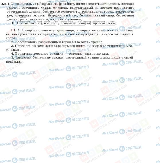 ГДЗ Русский язык 9 класс страница 323