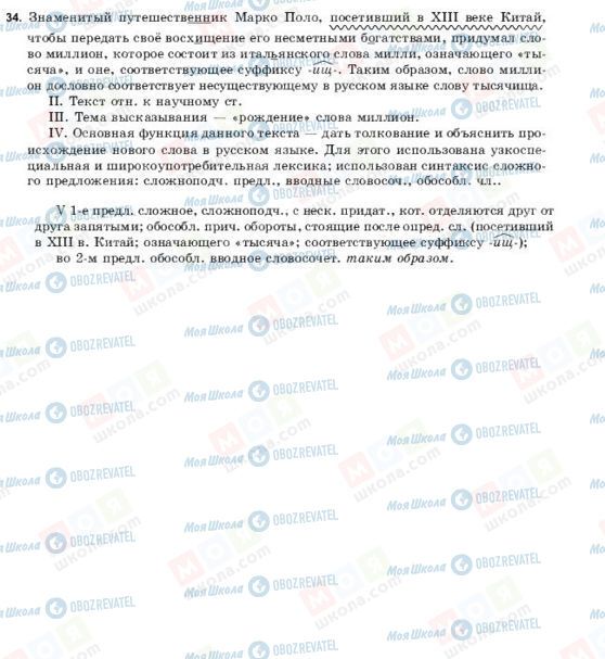 ГДЗ Російська мова 9 клас сторінка 34