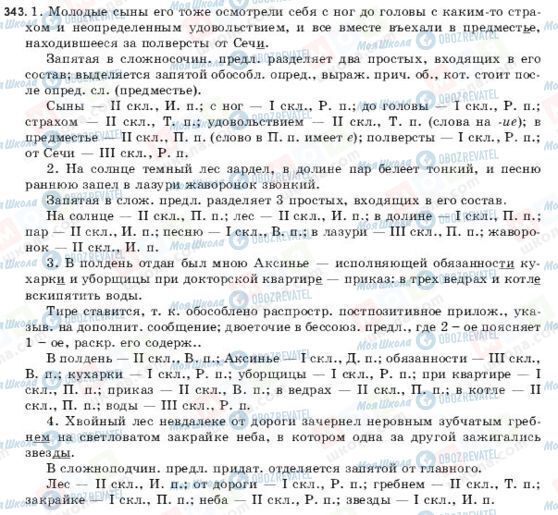 ГДЗ Російська мова 9 клас сторінка 343