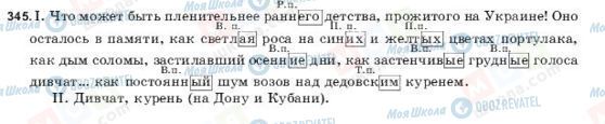 ГДЗ Російська мова 9 клас сторінка 345
