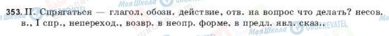 ГДЗ Російська мова 9 клас сторінка 353