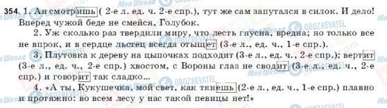 ГДЗ Російська мова 9 клас сторінка 354