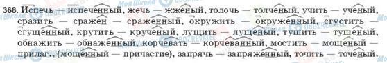 ГДЗ Російська мова 9 клас сторінка 368