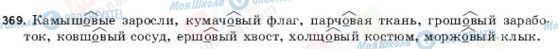 ГДЗ Русский язык 9 класс страница 369