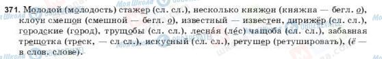 ГДЗ Російська мова 9 клас сторінка 371