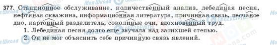 ГДЗ Російська мова 9 клас сторінка 377