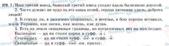 ГДЗ Російська мова 9 клас сторінка 378