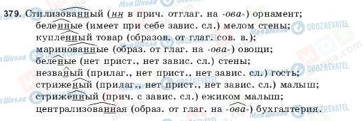 ГДЗ Русский язык 9 класс страница 379