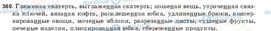 ГДЗ Російська мова 9 клас сторінка 380