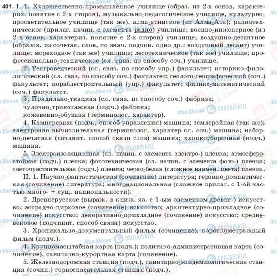 ГДЗ Російська мова 9 клас сторінка 401