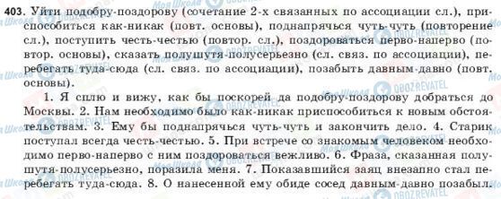 ГДЗ Російська мова 9 клас сторінка 403