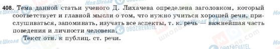 ГДЗ Російська мова 9 клас сторінка 408