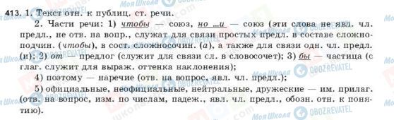 ГДЗ Русский язык 9 класс страница 413