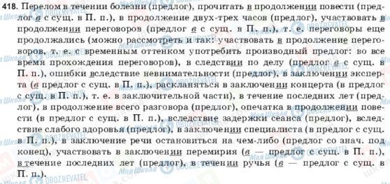 ГДЗ Російська мова 9 клас сторінка 418