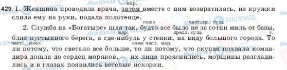 ГДЗ Російська мова 9 клас сторінка 429
