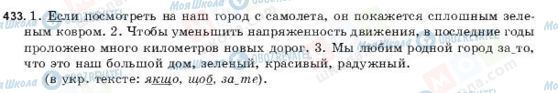 ГДЗ Російська мова 9 клас сторінка 433