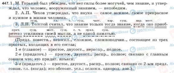 ГДЗ Російська мова 9 клас сторінка 447