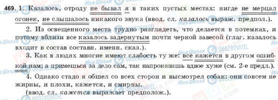 ГДЗ Російська мова 9 клас сторінка 469