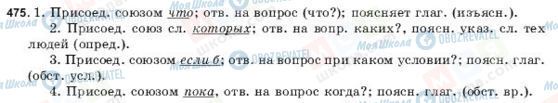 ГДЗ Російська мова 9 клас сторінка 475