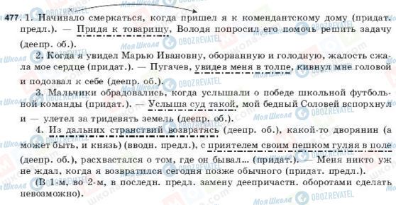 ГДЗ Російська мова 9 клас сторінка 477