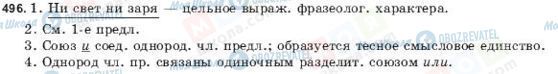 ГДЗ Російська мова 9 клас сторінка 496
