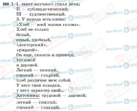 ГДЗ Російська мова 9 клас сторінка 500