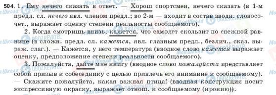 ГДЗ Російська мова 9 клас сторінка 504