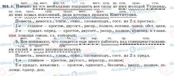 ГДЗ Російська мова 9 клас сторінка 508