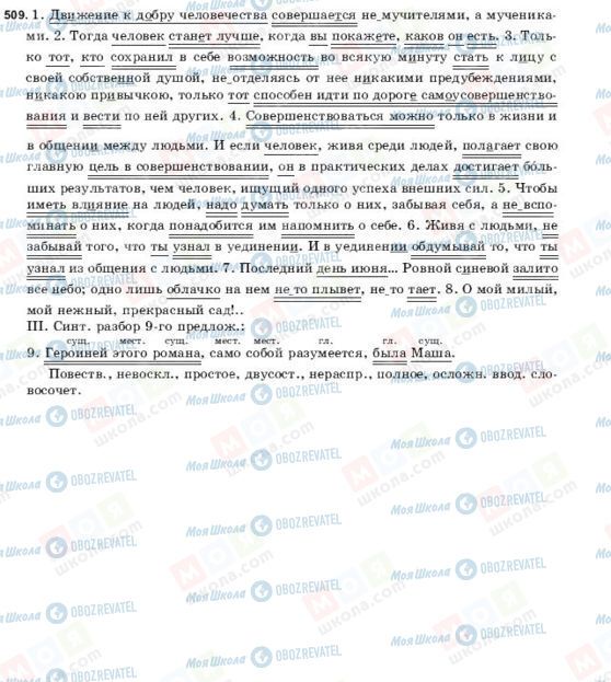 ГДЗ Російська мова 9 клас сторінка 509