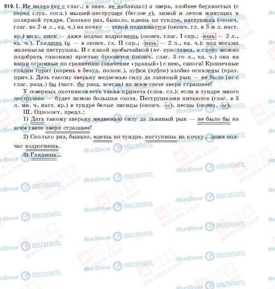 ГДЗ Російська мова 9 клас сторінка 519