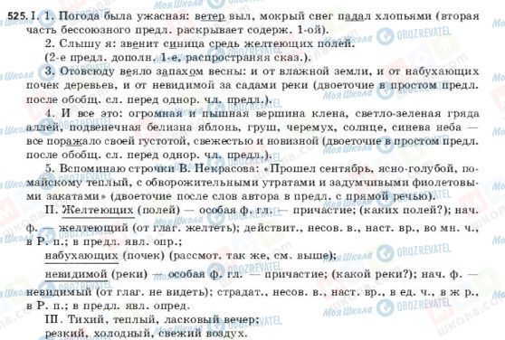 ГДЗ Російська мова 9 клас сторінка 525