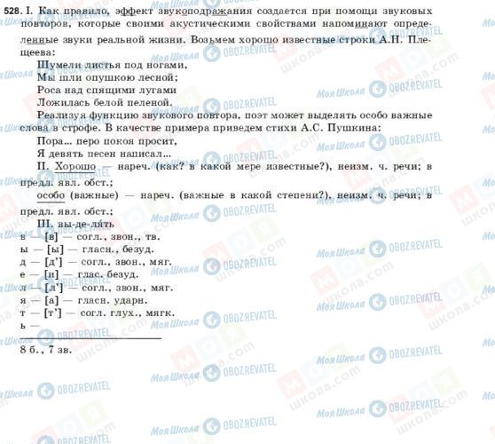ГДЗ Російська мова 9 клас сторінка 528