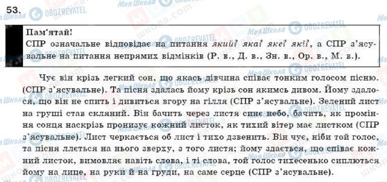 ГДЗ Українська мова 9 клас сторінка 53