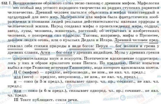 ГДЗ Російська мова 9 клас сторінка 532
