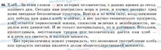 ГДЗ Російська мова 9 клас сторінка 66