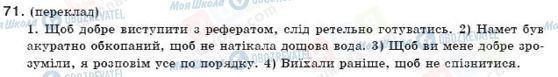 ГДЗ Українська мова 9 клас сторінка 71