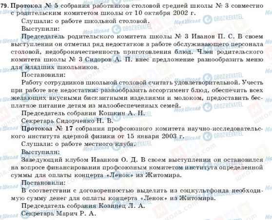 ГДЗ Російська мова 9 клас сторінка 79