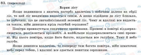 ГДЗ Українська мова 9 клас сторінка 83