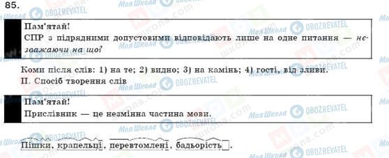 ГДЗ Українська мова 9 клас сторінка 85