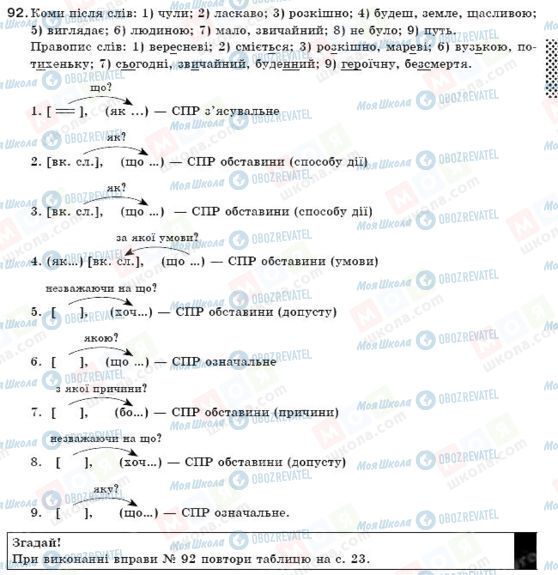 ГДЗ Українська мова 9 клас сторінка 92