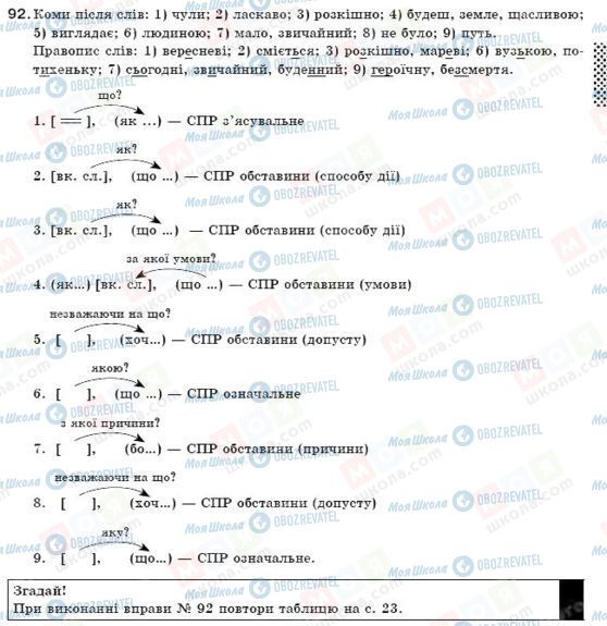 ГДЗ Укр мова 9 класс страница 92