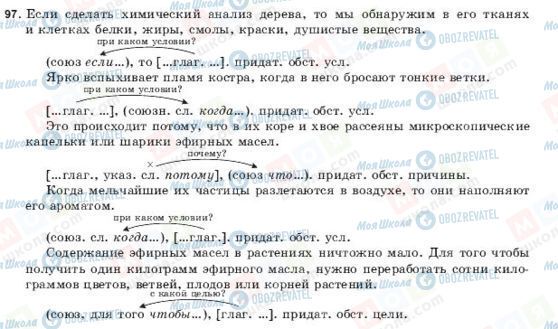ГДЗ Русский язык 9 класс страница 97