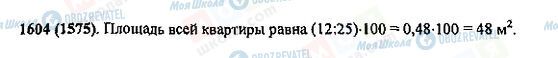 ГДЗ Математика 5 клас сторінка 1604(1575)