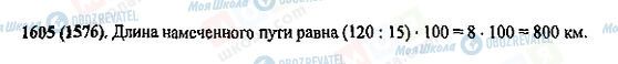 ГДЗ Математика 5 клас сторінка 1605(1576)