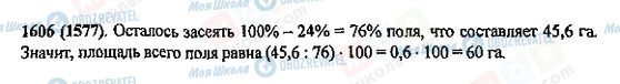 ГДЗ Математика 5 клас сторінка 1606(1577)