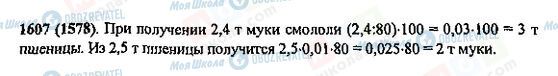 ГДЗ Математика 5 клас сторінка 1607(1578)