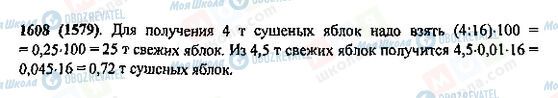 ГДЗ Математика 5 клас сторінка 1608(1579)